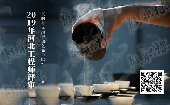 2019年河北工程師職稱評審