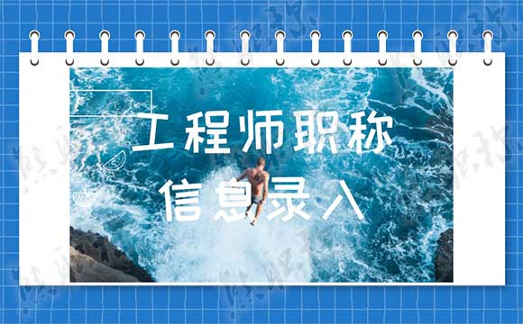 2019年度職稱信息錄入