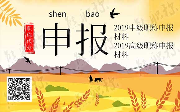 2019年度中高級職稱申報時間