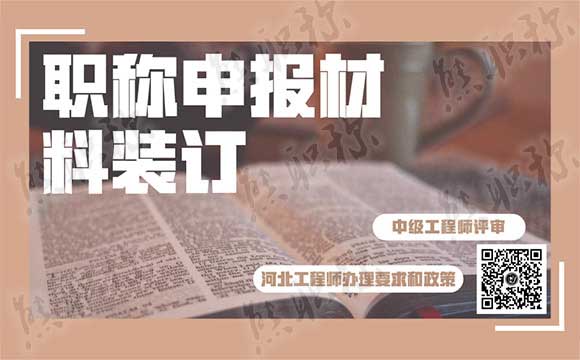 職稱申報材料裝訂