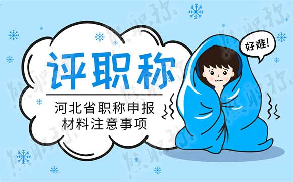 河北省職稱申報材料注意事項