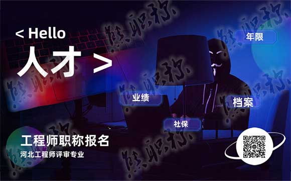 工程師職稱評審