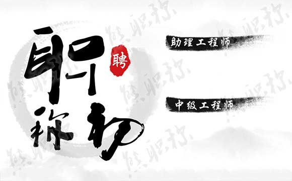 河北工程師職稱初聘