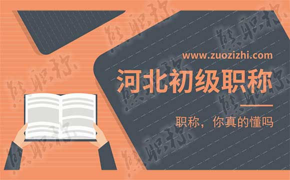 河北初級職稱評審