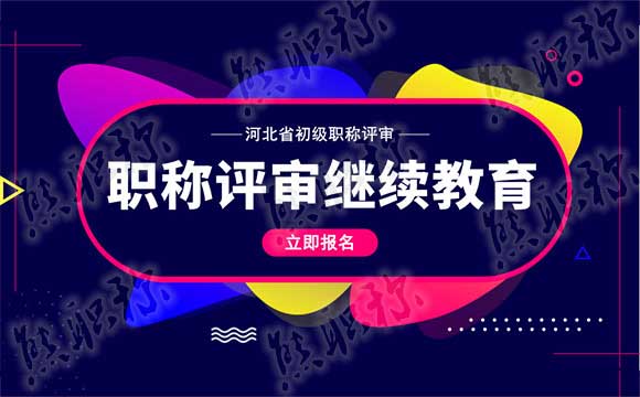 河北初級職稱評審