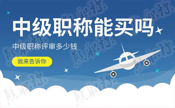 中級職稱能買嗎
