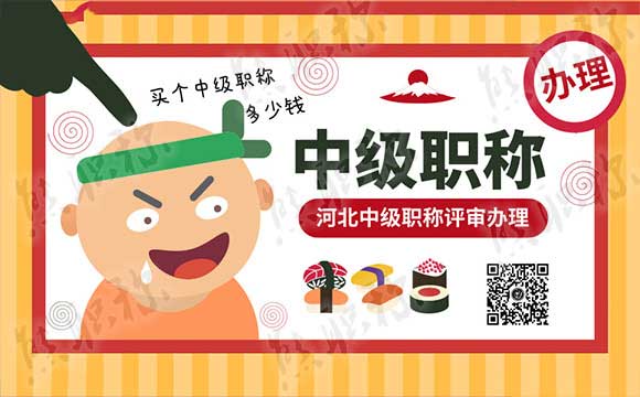 河北中級職稱評審