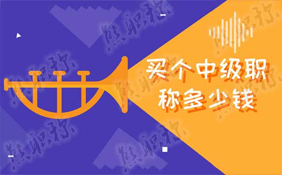 買個中級職稱多少錢
