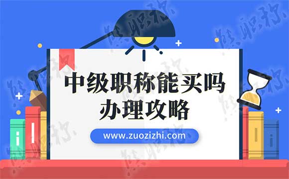 中級職稱能買嗎