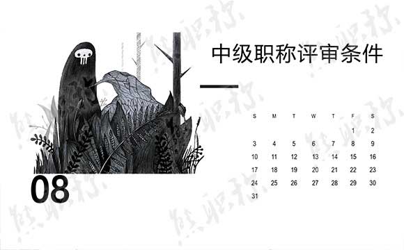 電氣助理工程師職稱(chēng)評(píng)定條件