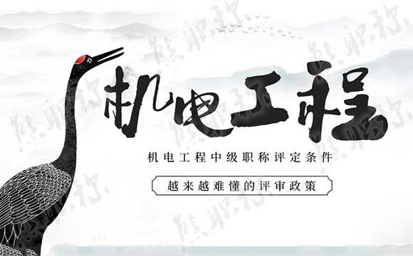 電氣中級(jí)職稱(chēng)評(píng)審
