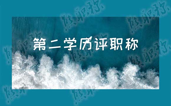 第二學歷可以評職稱嗎