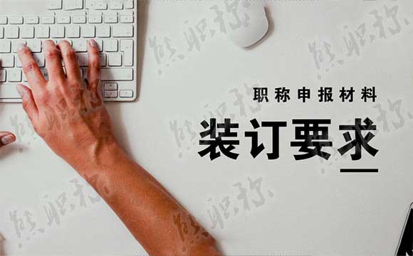 職稱申報材料裝訂注意事項