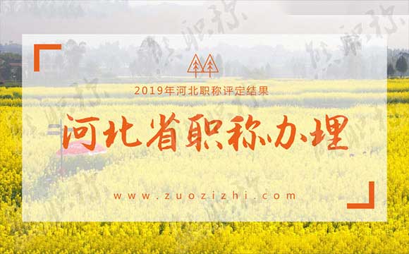 河北職稱評定標準