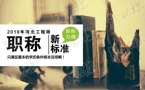 河北職稱評定條件