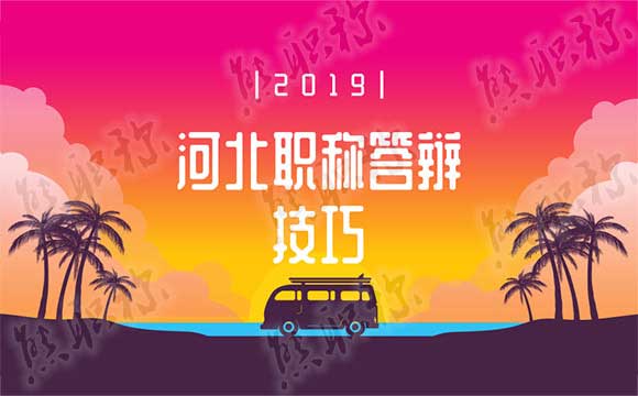 中級職稱論文答辯技巧