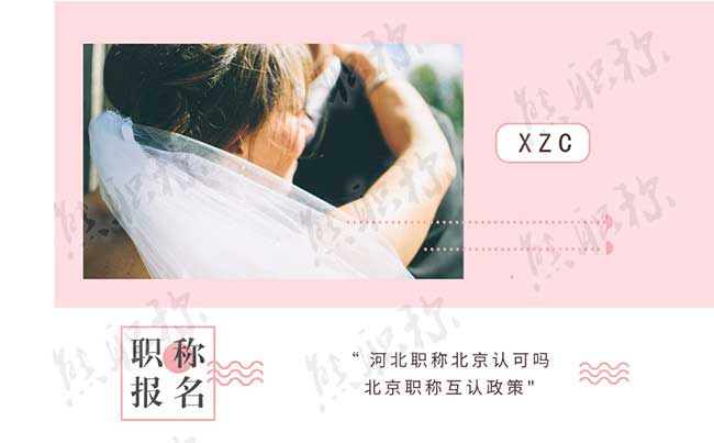 河北職稱北京認可嗎