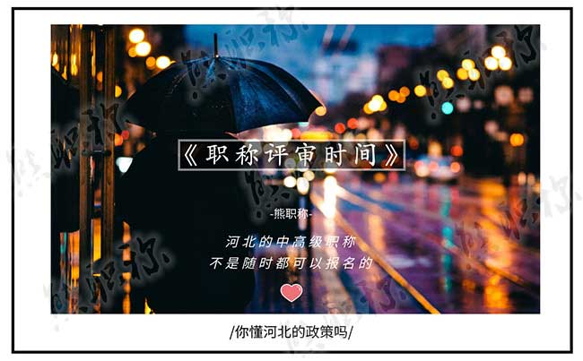 河北中級職稱評審