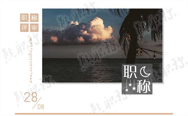 職稱發(fā)展歷程