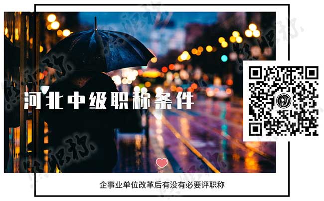 企事業單位改革后有沒有必要評職稱