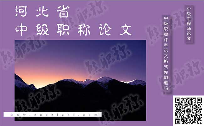 中級職稱評審論文格式