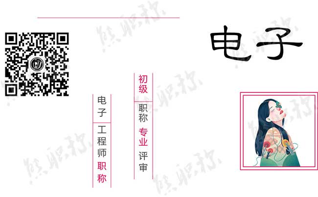 電子工程助理工程師職稱評定要求