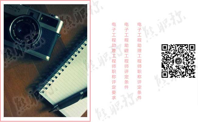 電子工程助理工程師職稱評定要求