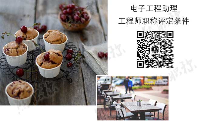 電子工程助理工程師職稱評定要求