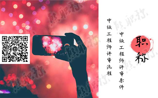 中級工程師評審時間