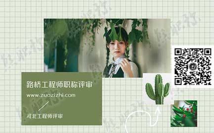 路橋工程師職稱評審