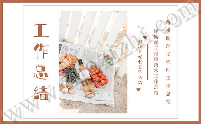 路橋助理工程師工作總結