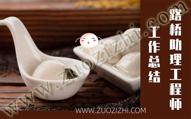 路橋助理工程師工作總結