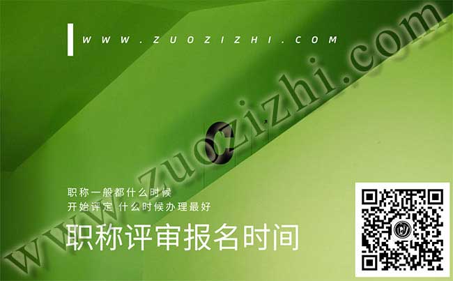 職稱一般都什么時候開始評定