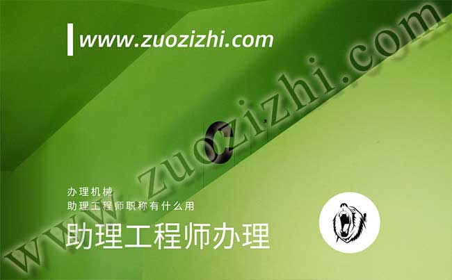 辦理機械助理工程師職稱有什么用