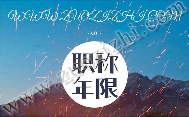 職稱評審期間換工作怎么辦