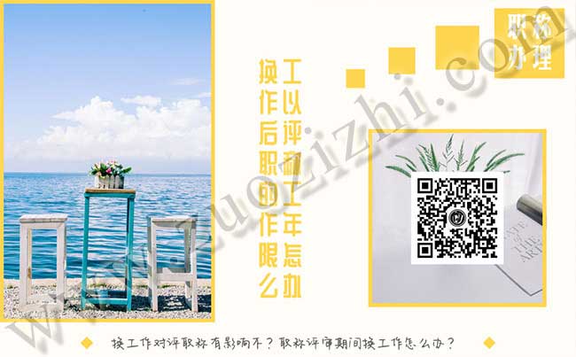 換工作對評職稱有影響不