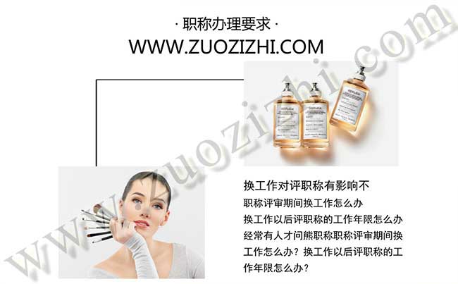 職稱評審期間換工作怎么辦