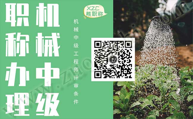 機械中級工程師評審條件