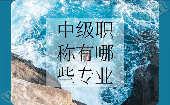 中級職稱有哪些專業