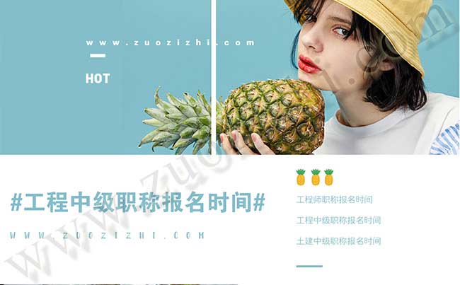 工程中級職稱報名時間