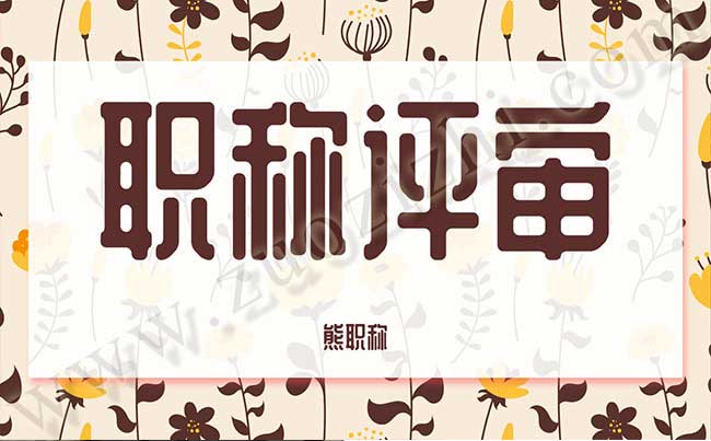 職稱評(píng)審
