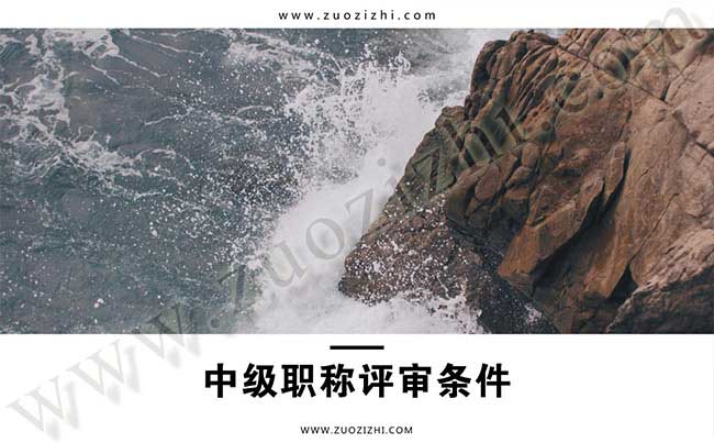 中級職稱評審學歷要求