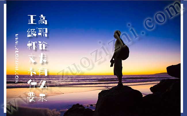 正高級職稱論文發(fā)表