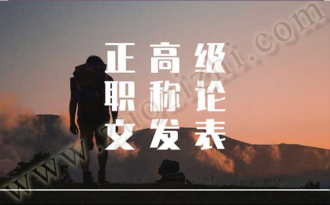 正高級職稱論文發(fā)表