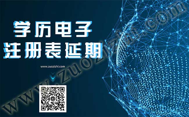 學(xué)歷電子注冊表過期