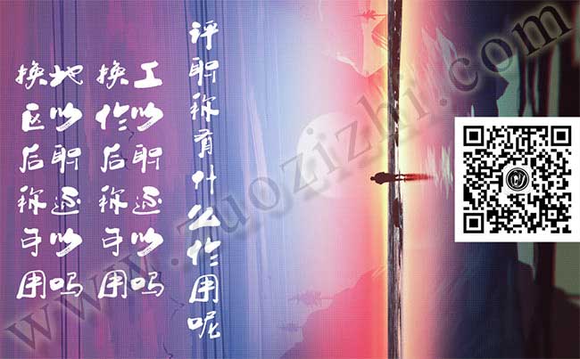 換地區以后職稱還可以用嗎