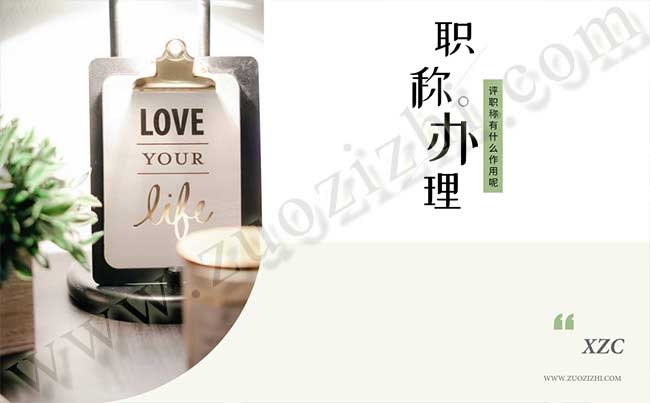 評職稱有什么作用呢