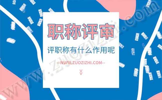 評職稱有什么作用呢