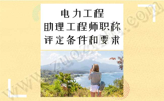 電力工程助理工程師職稱評(píng)定要求