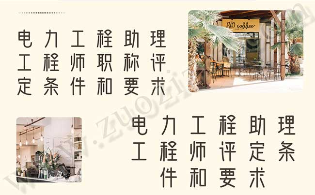 電力工程助理工程師評(píng)定條件和要求